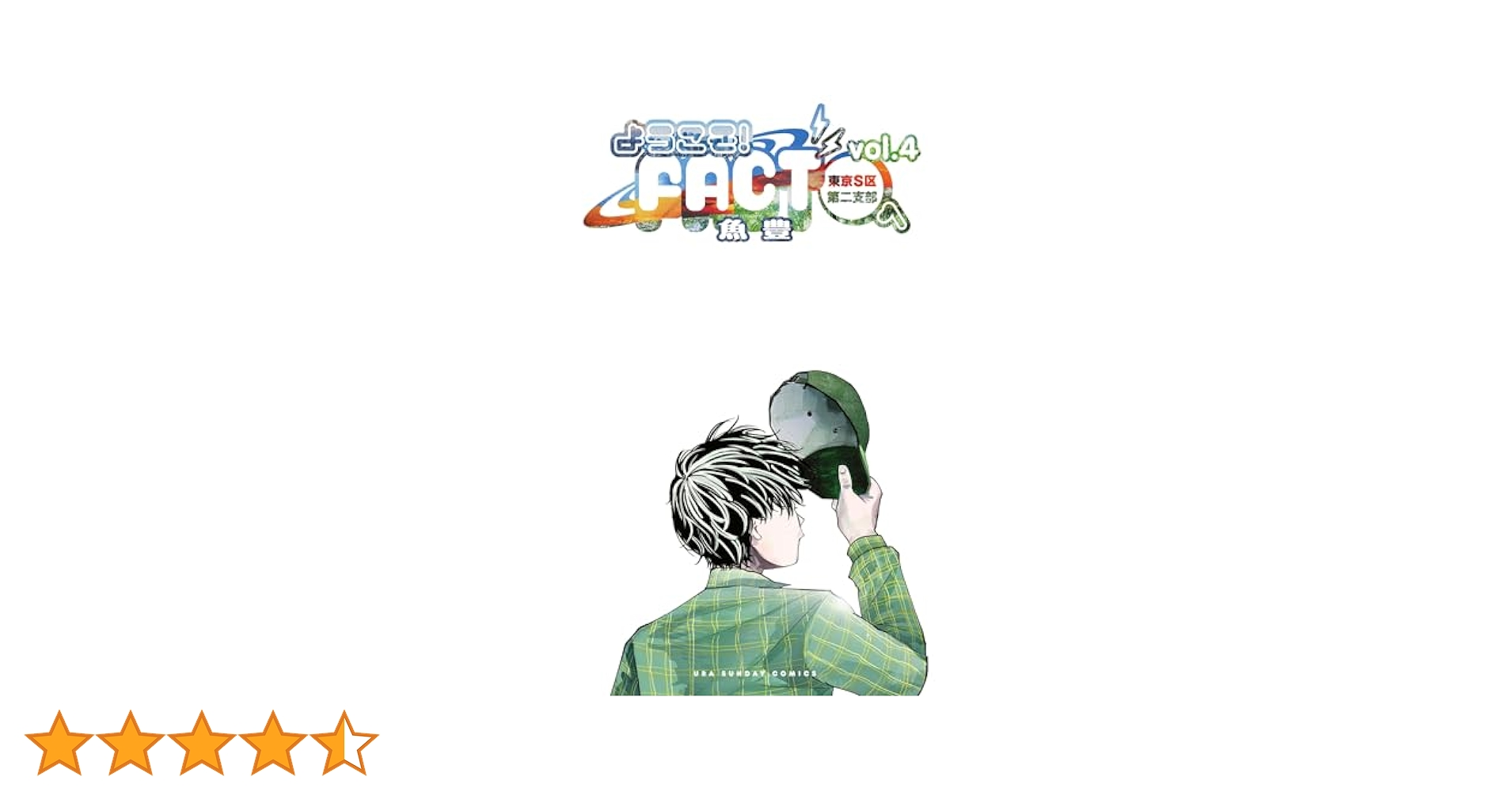 ようこそ！FACT(東京S区第二支部)へ（4） (マンガワン